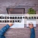 北京海淀区疫情最新消息今天(北京海淀疫情最新情况最新消息今天)