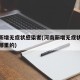 河南新增无症状感染者(河南新增无症状感染者是哪里的)