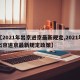 【2021年出京进京最新规定,2021年出京进京最新规定政策】