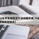 【10名学生阳性该不该动辄停课,19名学生感染新冠肺炎】