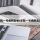 沈阳一号病例去世(沈阳一号病例去逝)