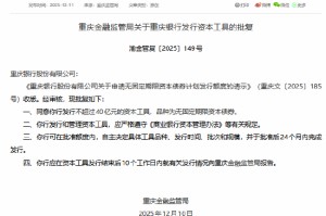重庆银行获批发行不超过40亿元无固定期限资本债券