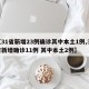 【31省新增23例确诊其中本土1例,31省新增确诊11例 其中本土2例】