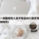 南京一核酸阳性人员不知去向?(南京发现核酸检测阳性)