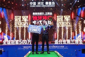 台湾同胞中式九球更厉害？中国台北选手柯秉逸夺得独牙传奇秦皇岛站冠军，现场观众向冠军高呼回家过年