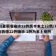 31省新增确诊22例其中本土12例/31省新增22例确诊 1例为本土病例
