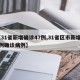 【31省新增确诊47例,31省区市新增47例确诊病例】