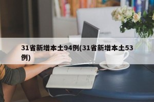 31省新增本土94例(31省新增本土53例)