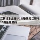 黑龙江新增本土确诊15例/黑龙江新增本土确诊15例是哪里的