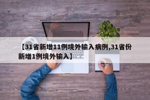 【31省新增11例境外输入病例,31省份新增1例境外输入】