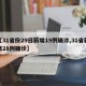 【31省份29日新增19例确诊,31省新增28例确诊】