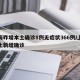 上海昨增本土确诊8例无症状366例/上海本土新增确诊