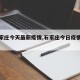 【石家庄今天最新疫情,石家庄今日疫情公布】