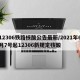 12306铁路核酸公告最新/2021年6月7号起12306新规定核酸