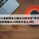 【31省新增本土确诊26例涉及7省市,31省新增确诊24例其中本土8例】
