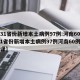 【31省份新增本土病例97例:河南60例,31省份新增本土病例97例河南60例 翻译】