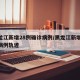 黑龙江新增28例确诊病例/黑龙江新增20例病例轨迹