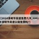 【2024清明节高速免费几天,22021年清明节高速公路免费吗?】