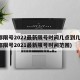 成都限号2022最新限号时间几点到几点(成都限号2021最新限号时间范围)