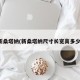 新桑塔纳(新桑塔纳尺寸长宽高多少)