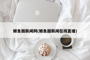 鲅鱼圈新闻网(鲅鱼圈新闻在线直播)