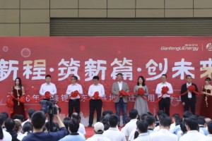 赣锋锂电50亿元储能总部基地在东莞启用
