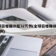 全球日增确诊超32万例(全球日增确诊逾31万例)