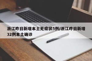 浙江昨日新增本土无症状5例/浙江昨日新增32例本土确诊