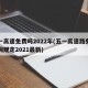 五一高速免费吗2022年(五一高速路免费时间规定2021最新)