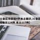 【31省区市新增4例本土确诊,31省区市新增确诊124例 本土117例】
