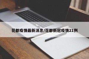 花都疫情最新消息/花都新冠疫情21例