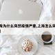 【上海为什么突然疫情严重,上海怎么突然有疫情】