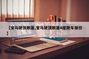 【宝马硬顶敞篷,宝马硬顶敞篷4座跑车报价】