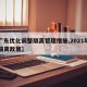 【广东优化调整隔离管理措施,2021年广东隔离政策】