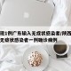 陕西现1例广东输入无症状感染者/陕西新增本地无症状感染者一例确诊病例