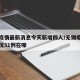 无锡疫情最新消息今天新增四人/无锡疫情最新情况31例在哪