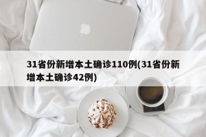 31省份新增本土确诊110例(31省份新增本土确诊42例)