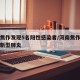 河南焦作发现5名阳性感染者/河南焦作确诊首例新型肺炎