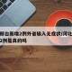 河北邢台新增2例外省输入无症状/河北邢台新增2例是真的吗