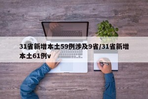 31省新增本土59例涉及9省/31省新增本土61例v