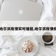 【哈尔滨疫情实时播报,哈尔滨疫情疫情】
