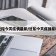 沈阳今天疫情最新/沈阳今天疫情新增