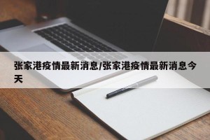 张家港疫情最新消息/张家港疫情最新消息今天