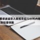 北京要求进返京人员抵京后72小时内核酸检测/返京检查核酸