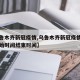【乌鲁木齐新冠疫情,乌鲁木齐新冠疫情第一次开始时间结束时间】