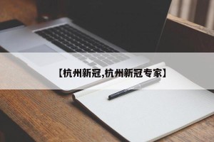 【杭州新冠,杭州新冠专家】