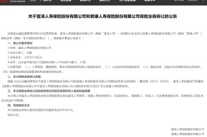 涉及保险业务受让情况 富泽人寿与君康人寿联合公告