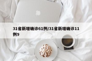 31省新增确诊61例/31省新增确诊11例9