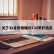关于31省新增确诊135例的信息