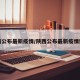 陕西公布最新疫情/陕西公布最新疫情数据